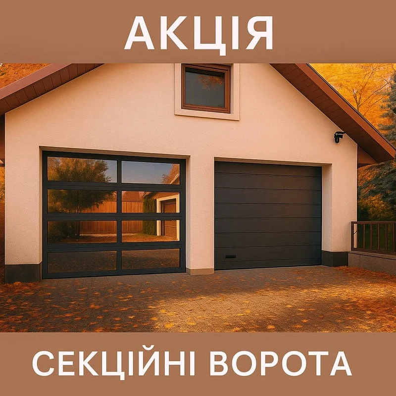 Акція Гаражні ворота